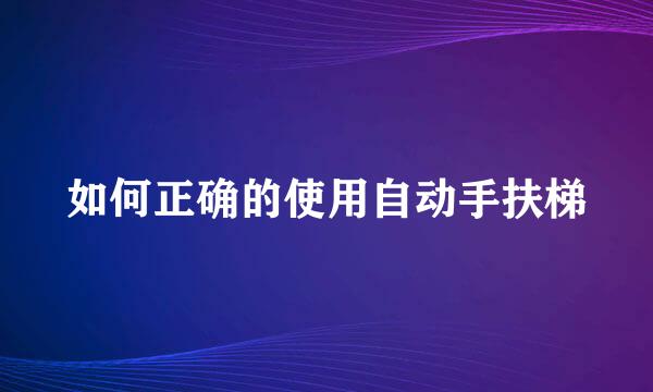 如何正确的使用自动手扶梯