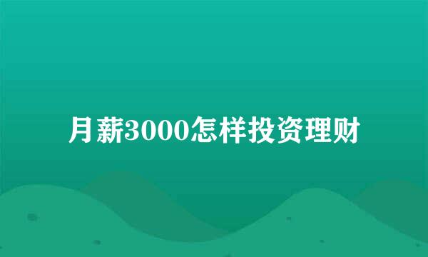 月薪3000怎样投资理财