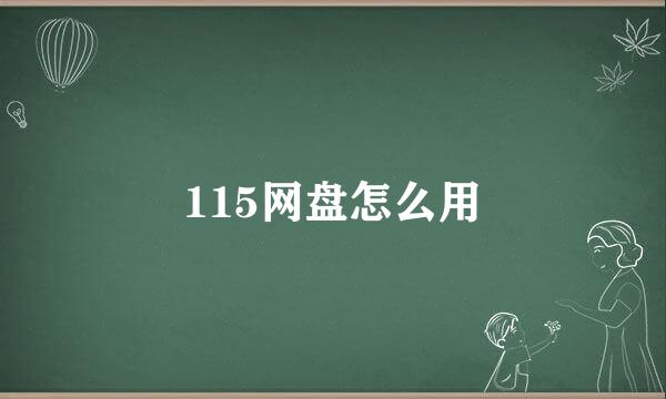 115网盘怎么用