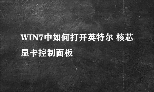 WIN7中如何打开英特尔 核芯显卡控制面板