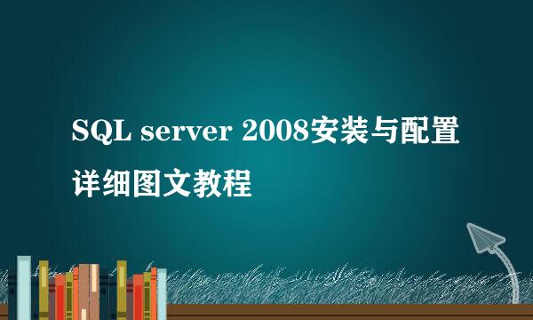 SQL server 2008安装与配置详细图文教程