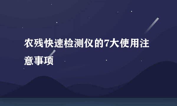 农残快速检测仪的7大使用注意事项