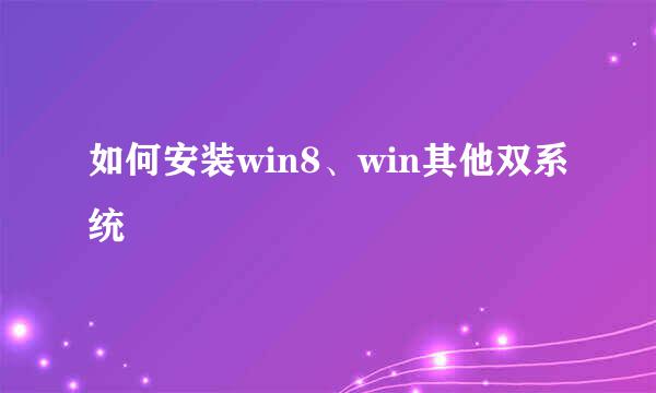 如何安装win8、win其他双系统