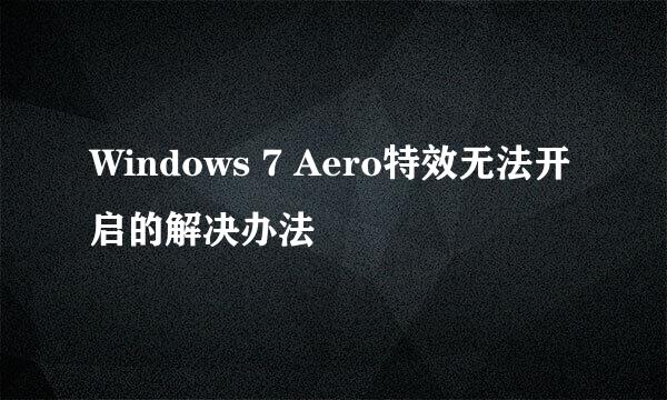 Windows 7 Aero特效无法开启的解决办法