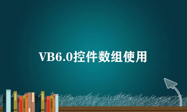 VB6.0控件数组使用