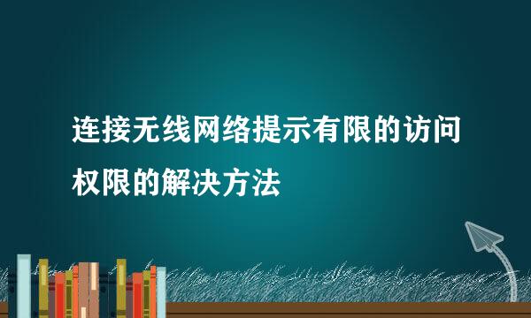 连接无线网络提示有限的访问权限的解决方法