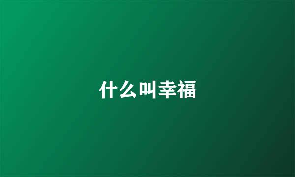 什么叫幸福