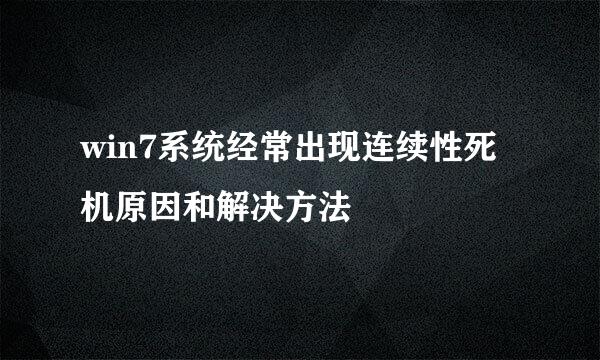 win7系统经常出现连续性死机原因和解决方法