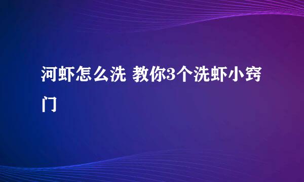 河虾怎么洗 教你3个洗虾小窍门