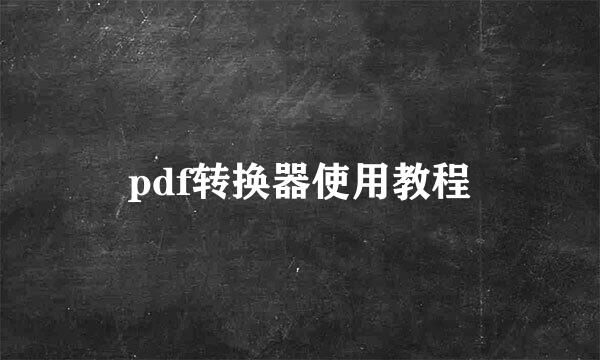 pdf转换器使用教程