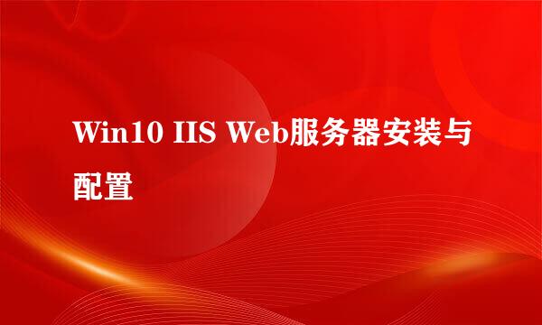 Win10 IIS Web服务器安装与配置