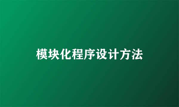 模块化程序设计方法