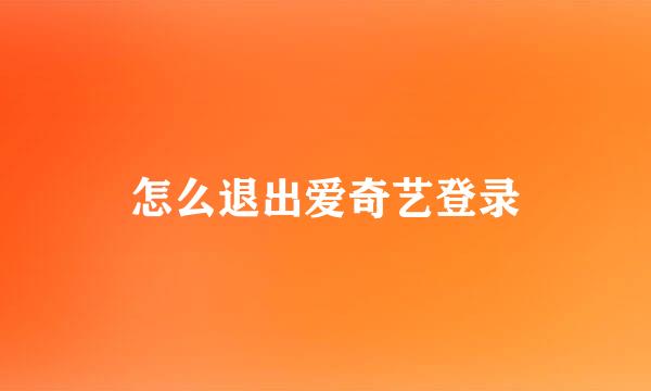 怎么退出爱奇艺登录