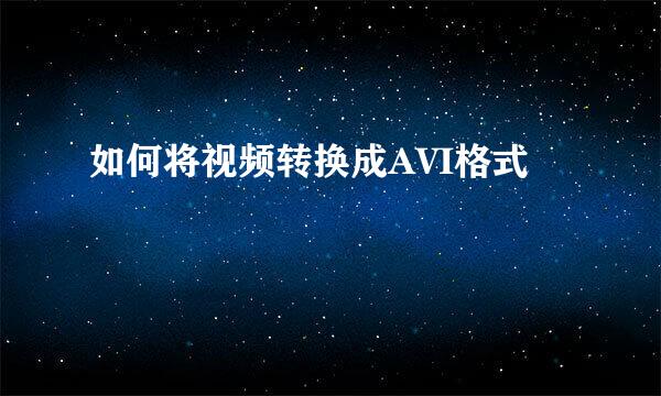 如何将视频转换成AVI格式