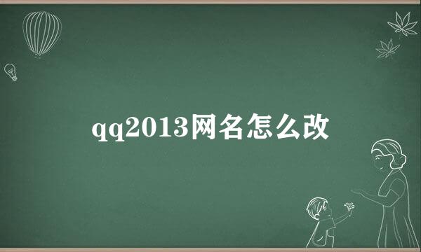 qq2013网名怎么改