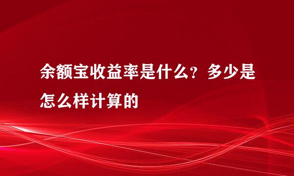 余额宝收益率是什么？多少是怎么样计算的