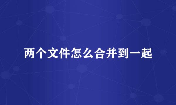 两个文件怎么合并到一起