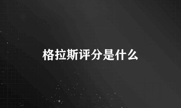 格拉斯评分是什么