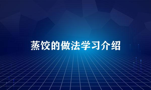 蒸饺的做法学习介绍