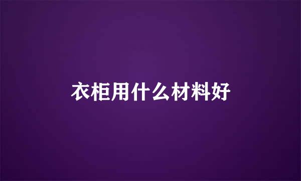 衣柜用什么材料好