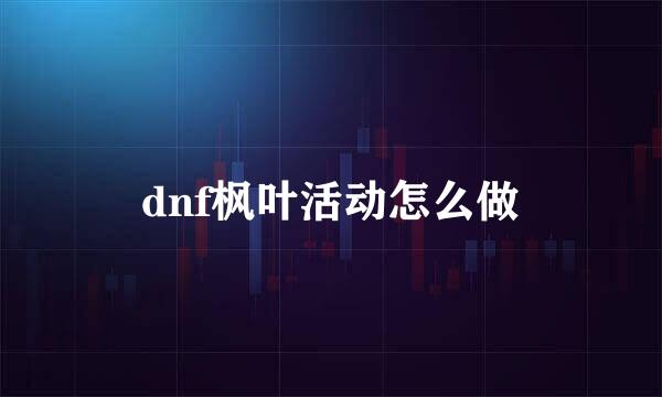 dnf枫叶活动怎么做