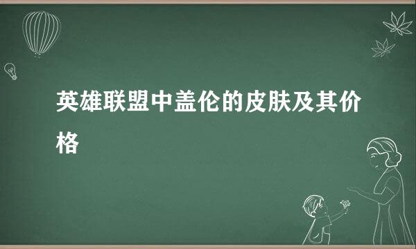 英雄联盟中盖伦的皮肤及其价格