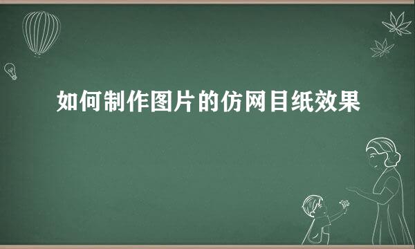 如何制作图片的仿网目纸效果