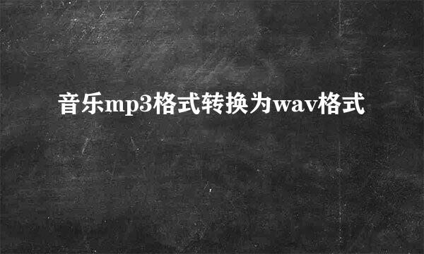 音乐mp3格式转换为wav格式