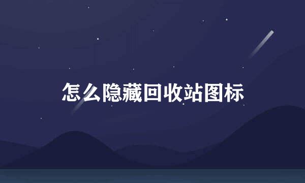 怎么隐藏回收站图标