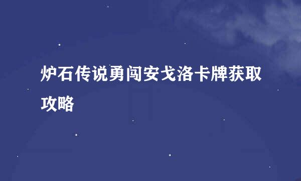 炉石传说勇闯安戈洛卡牌获取攻略