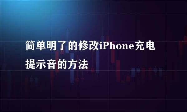 简单明了的修改iPhone充电提示音的方法