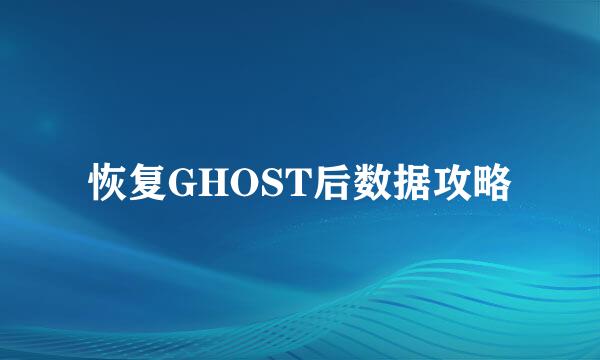 恢复GHOST后数据攻略