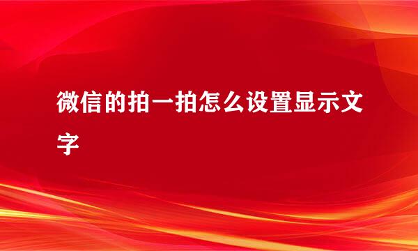 微信的拍一拍怎么设置显示文字