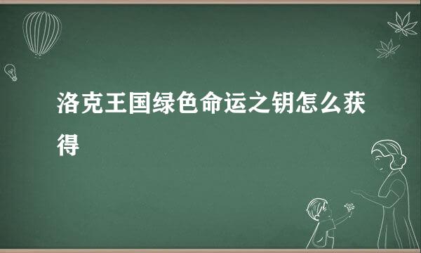 洛克王国绿色命运之钥怎么获得