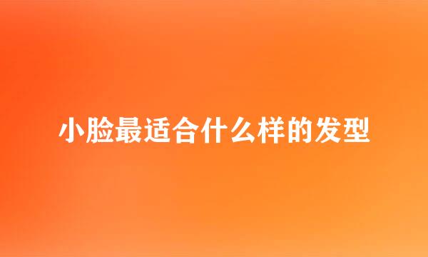 小脸最适合什么样的发型