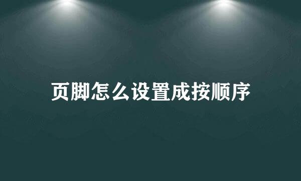 页脚怎么设置成按顺序