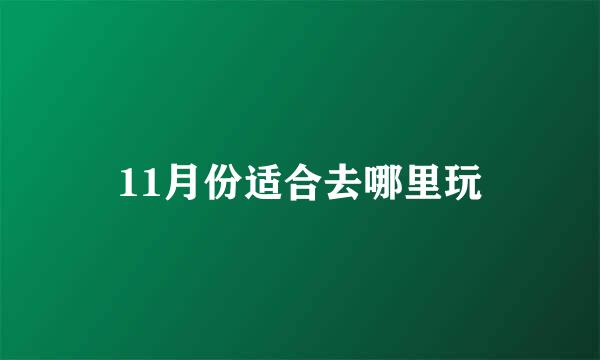 11月份适合去哪里玩