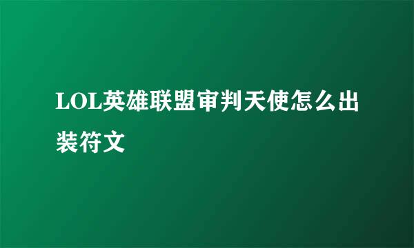 LOL英雄联盟审判天使怎么出装符文