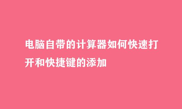 电脑自带的计算器如何快速打开和快捷键的添加