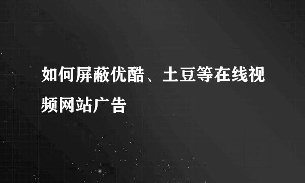 如何屏蔽优酷、土豆等在线视频网站广告