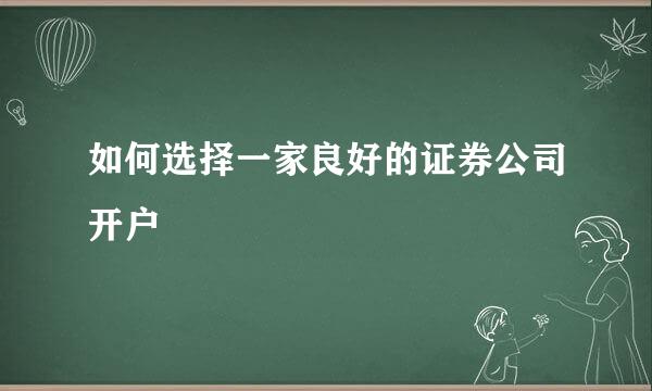 如何选择一家良好的证券公司开户