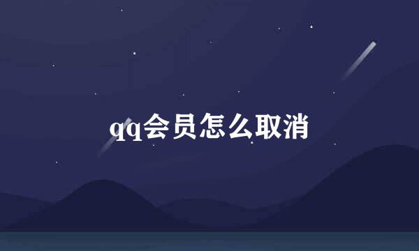 qq会员怎么取消