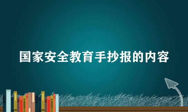 国家安全教育手抄报的内容