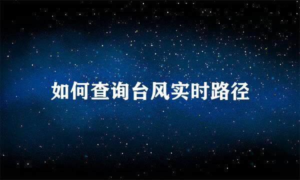 如何查询台风实时路径