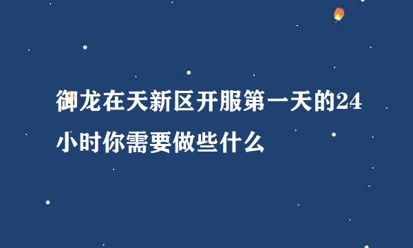 御龙在天新区开服第一天的24小时你需要做些什么