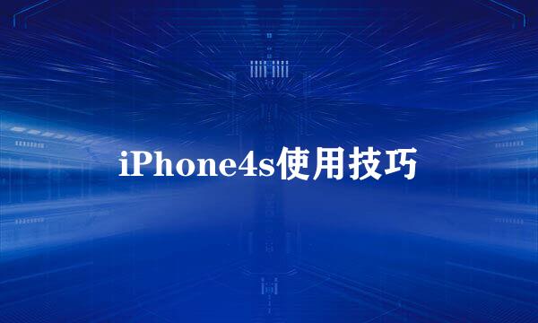 iPhone4s使用技巧