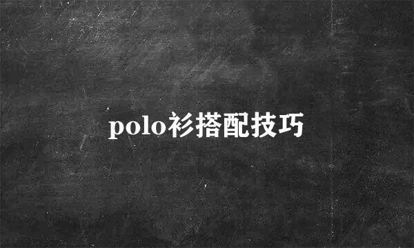 polo衫搭配技巧