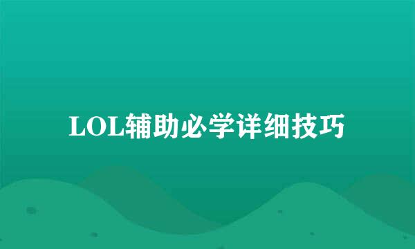 LOL辅助必学详细技巧