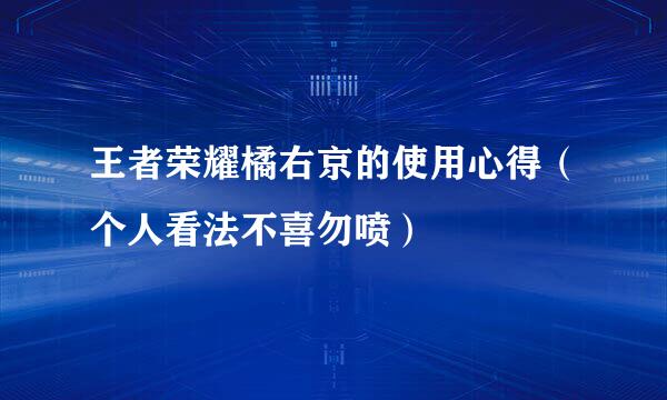 王者荣耀橘右京的使用心得（个人看法不喜勿喷）