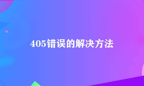 405错误的解决方法